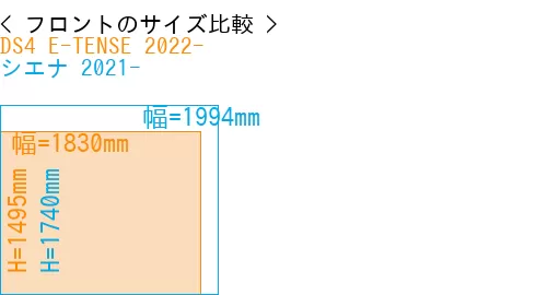 #DS4 E-TENSE 2022- + シエナ 2021-